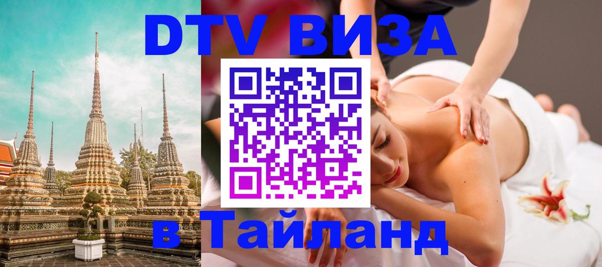 DTV Visa Thailand — прайс и условия, виза без дополнительных документов - 19.11.2025 