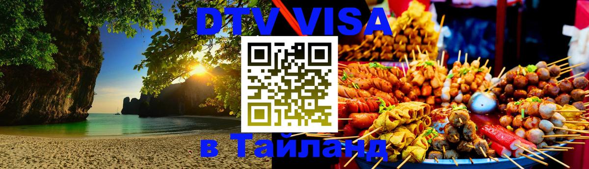 Стоимость и условия DTV визы — оформление в Таиланд под ключ - Чианграй 