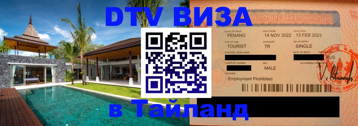 DTV Виза в Тайланд для россиян Чианграй 