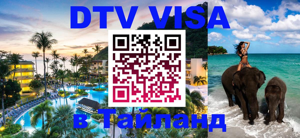 DTV виза Тайланд 
